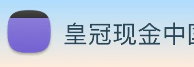 皇冠现金中国官网 Logo